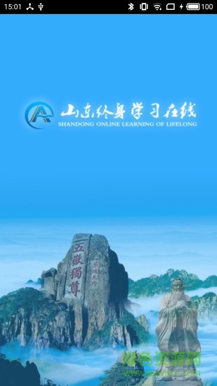 山東終身學(xué)習(xí)在線 山東終身學(xué)習(xí)在線app下載