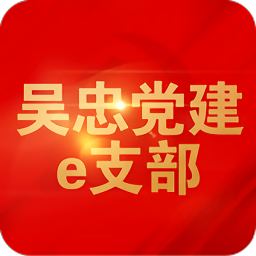 吳忠黨建e支部手機(jī)app