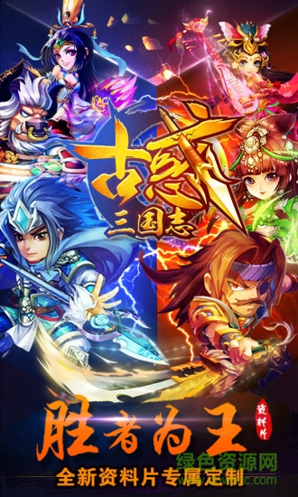 百度版古惑三國志手游 v2.1 安卓版 0
