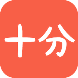 十分閱讀