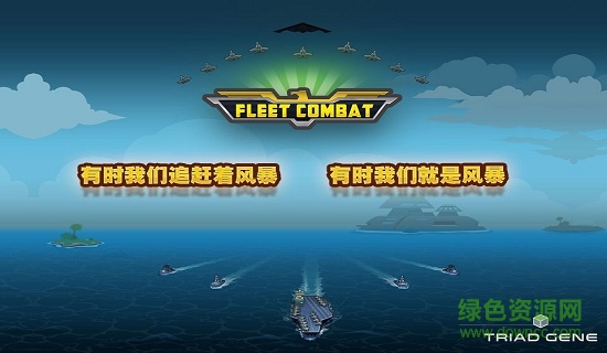 艦隊大作戰(zhàn)1漢化版 v1.5.0 安卓版 0