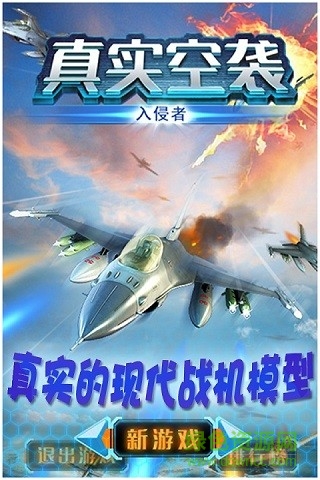 真實空襲入侵者 v1.1.3 安卓版 0