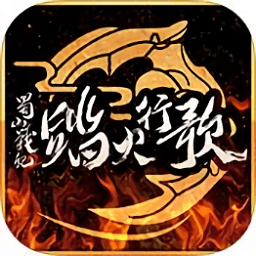 蜀山戰(zhàn)紀(jì)2踏火行歌h5手游