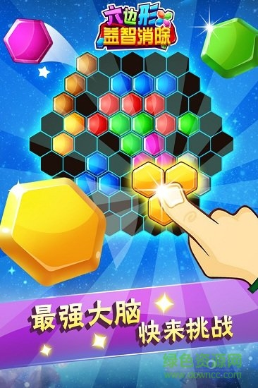 六邊形益智消除手機(jī)版游戲 v5.18.62 安卓版 0