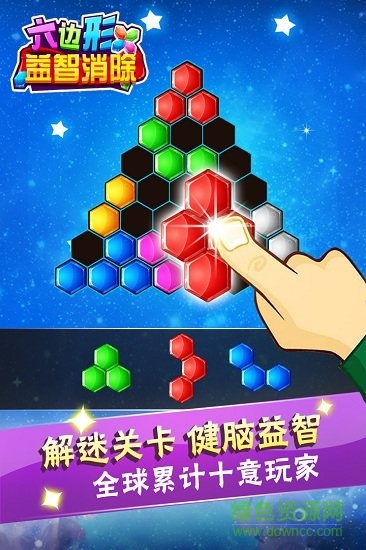 六邊形益智消除vivo版下載