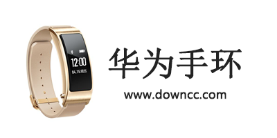 華為手環(huán)哪個(gè)好用?華為榮耀手環(huán)app-華為手環(huán)app官網(wǎng)下載