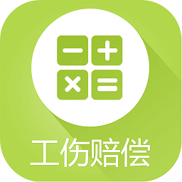 2019工傷賠償計(jì)算器