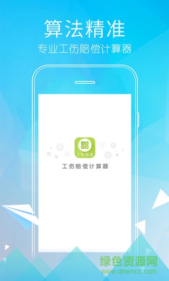 工傷賠償計算器app