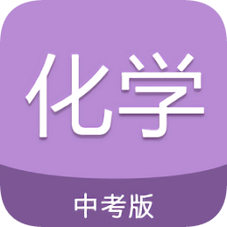 中考化學(xué)通