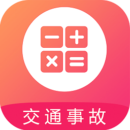 交通事故賠償計算器