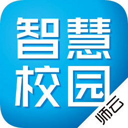 師云智慧校園