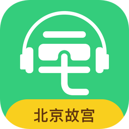故宮講解手機電子導游app