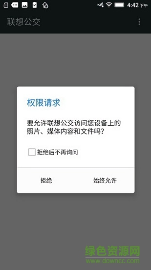 聯(lián)想公交手機(jī)軟件 v2.1.1.160518 安卓版 2