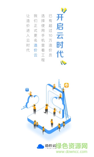 廣聯(lián)達(dá)造價(jià)云 v4.8.0 安卓版 0