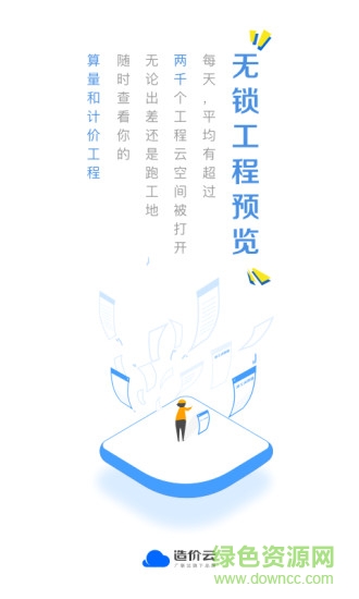廣聯(lián)達(dá)造價(jià)云 v4.8.0 安卓版 1