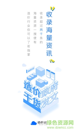 廣聯(lián)達(dá)造價(jià)云 v4.8.0 安卓版 3