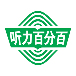 萬禾教育聽力百分百手機(jī)客戶端