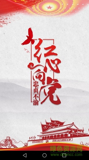 澤當陽光黨建安卓版下載