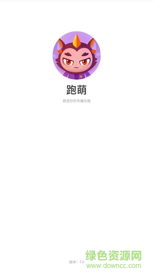 跑萌手機(jī)版 v1.1 安卓版 0