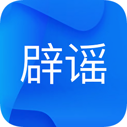 中國互聯(lián)網(wǎng)聯(lián)合辟謠平臺(tái)