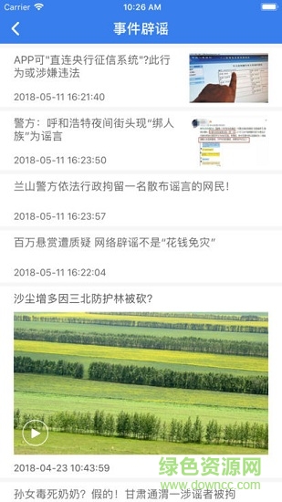 中國互聯(lián)網(wǎng)聯(lián)合辟謠平臺2