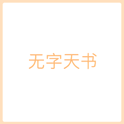 無(wú)字天書(shū)表情包gif