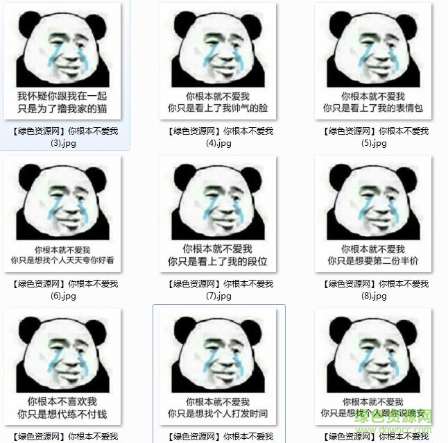 你根本就不愛我表情包