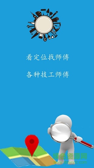 附近師傅安卓版下載