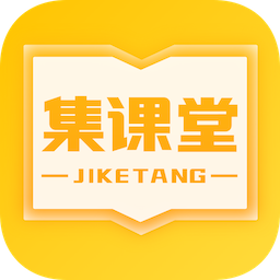 集課堂