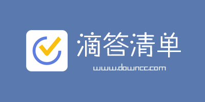滴答清單修改版-滴答清單app-滴答清單pc版下載