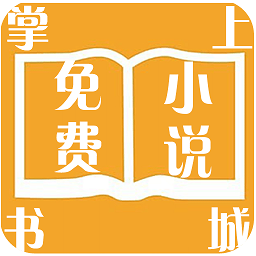 掌上免費(fèi)小說書城