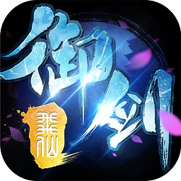 九游御劍誅仙ol手游