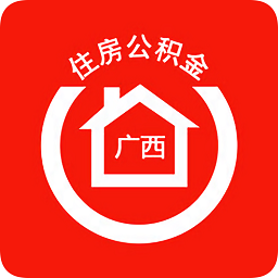 廣西區(qū)直住房公積金