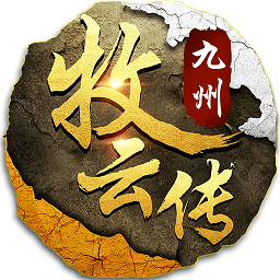 9178九州牧云傳手游
