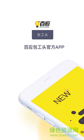 百應(yīng)包工頭安卓版下載