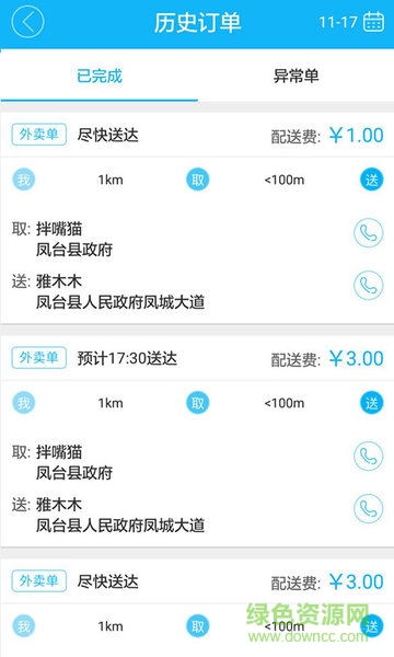 中原外賣配送版 中原外賣配送端