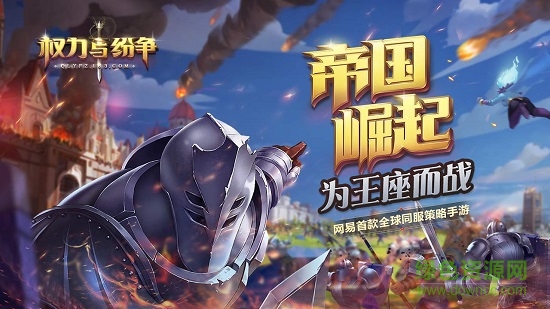 權(quán)力與紛爭(zhēng)手游九游版 v1.5.235安卓版 0