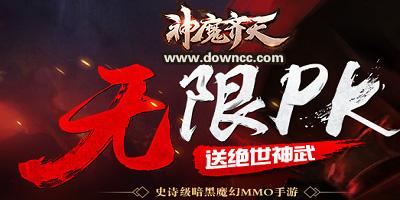 神魔齊天有哪些平臺(tái)?-神魔齊天手游下載-神魔齊天版本大全