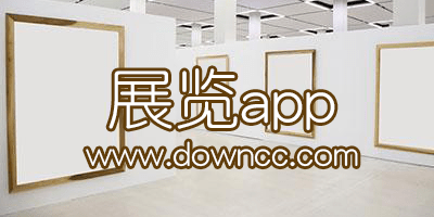 展覽app