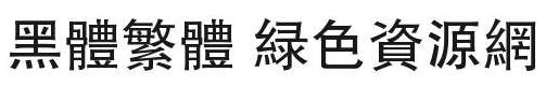 黑體繁體字體