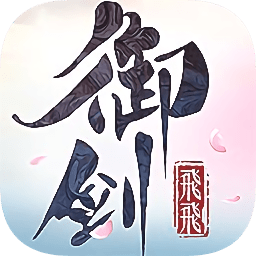 御劍飛飛游戲