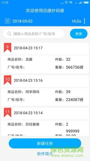 迅捷抄碼器客戶端3