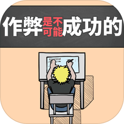 作弊是不可能成功的手游(Don禁止作弊!)