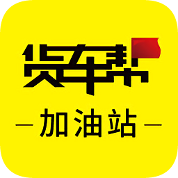 貨車幫加油站app商戶