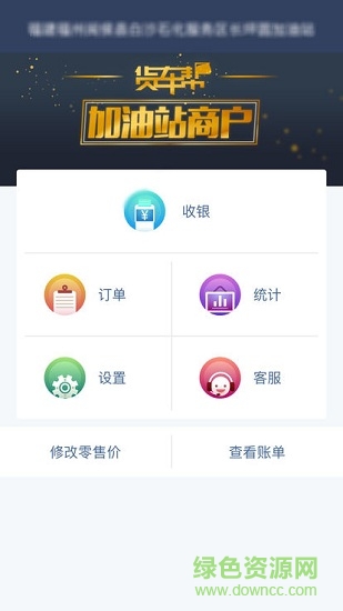 貨車幫加油站商戶安卓版下載