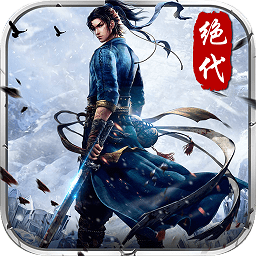 手趣游戲絕代武俠手游