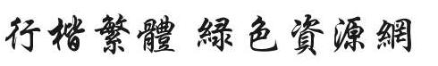 行楷繁體字體大全