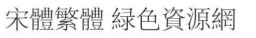 宋體繁體字體