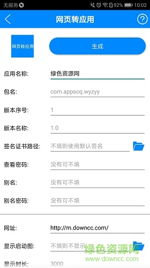 手機軟件app生成器 v1.3 安卓版 3
