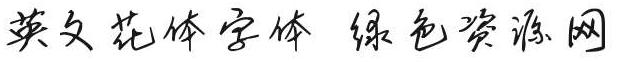 英文花體字體大全